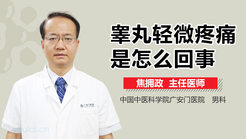 睾丸轻微疼痛是怎么回事