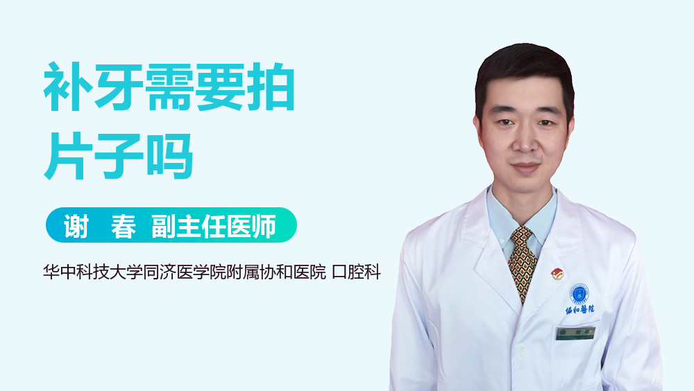 补牙需要拍片子吗