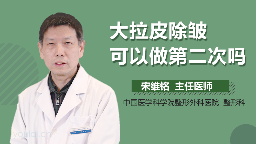 大拉皮除皱可以做第二次吗