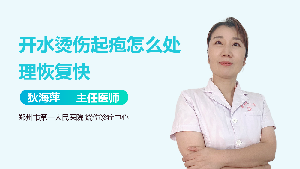 开水烫伤起疱怎么处理恢复快