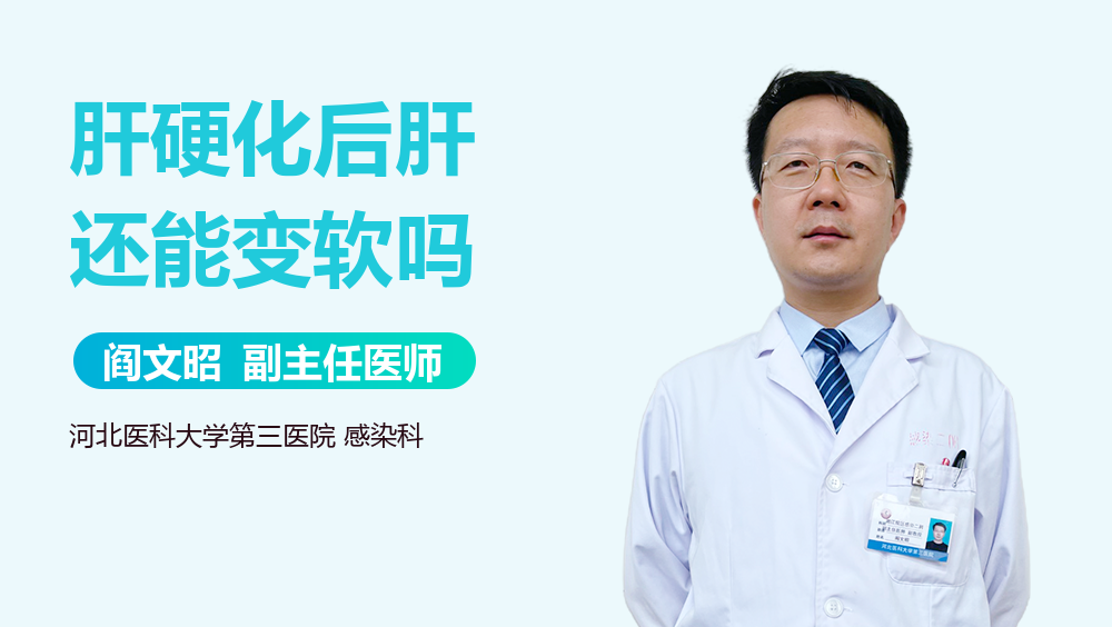 肝硬化后肝还能变软吗