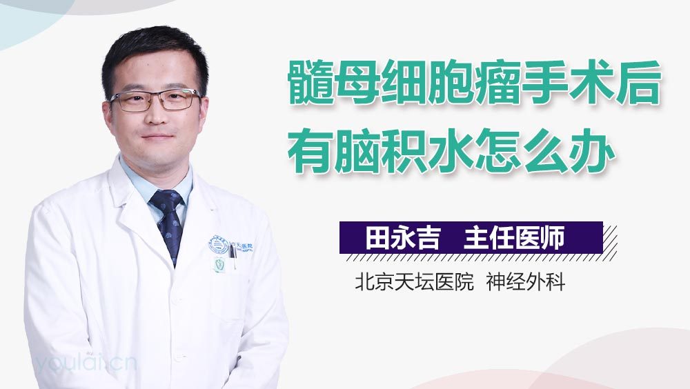 髓母细胞瘤手术后有脑积水怎么办