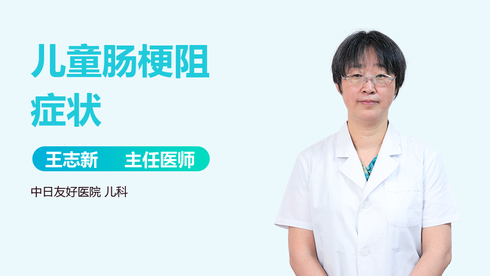 儿童肠梗阻症状