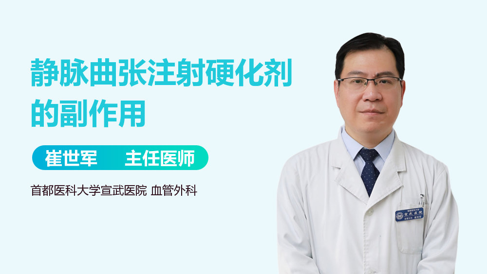 静脉曲张注射硬化剂的副作用