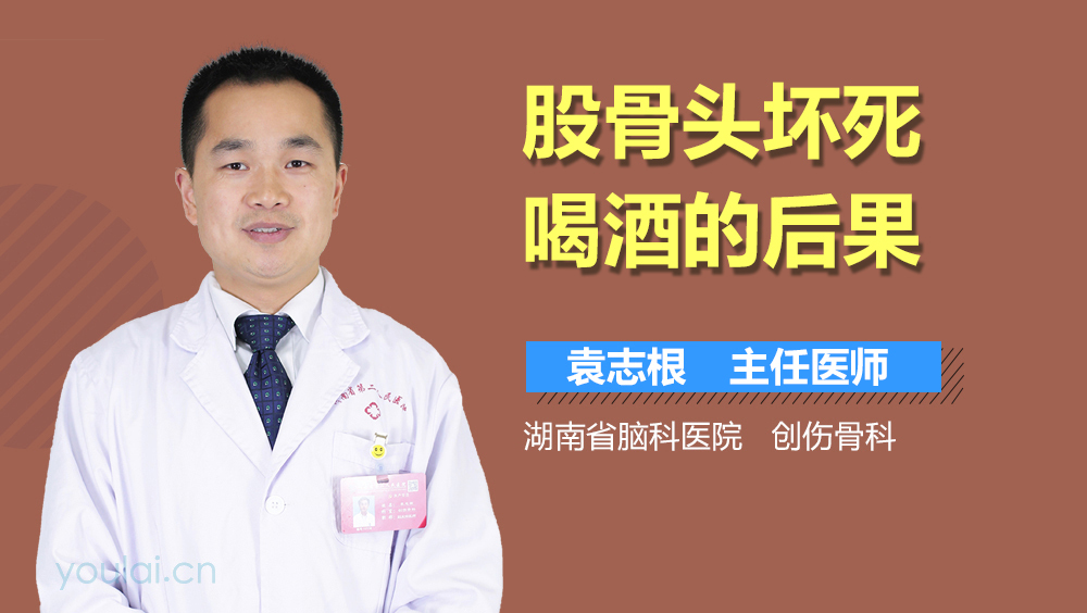 股骨头坏死喝酒的后果