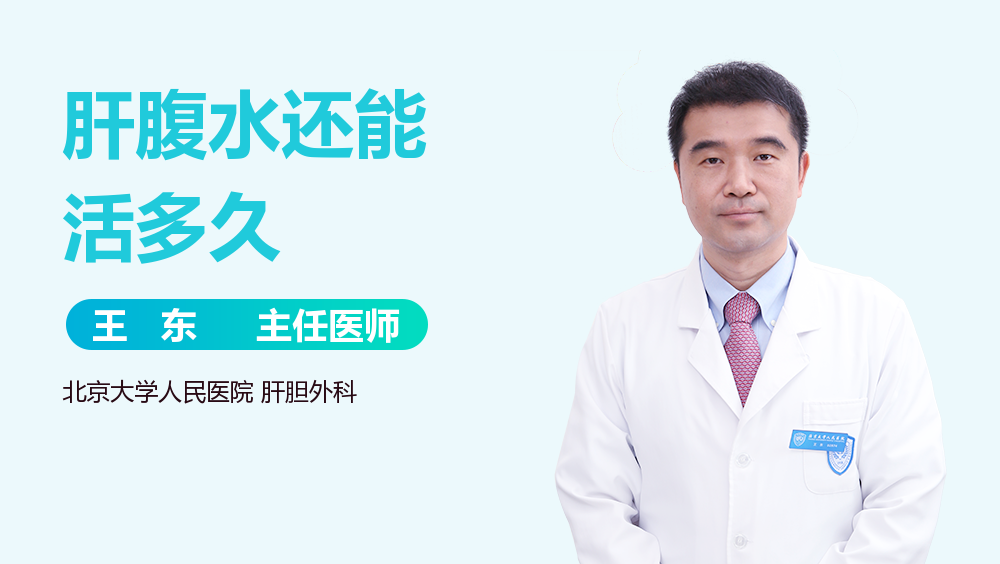 肝腹水还能活多久