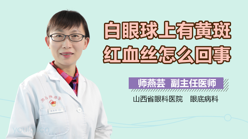 白眼球上有黄斑红血丝怎么回事