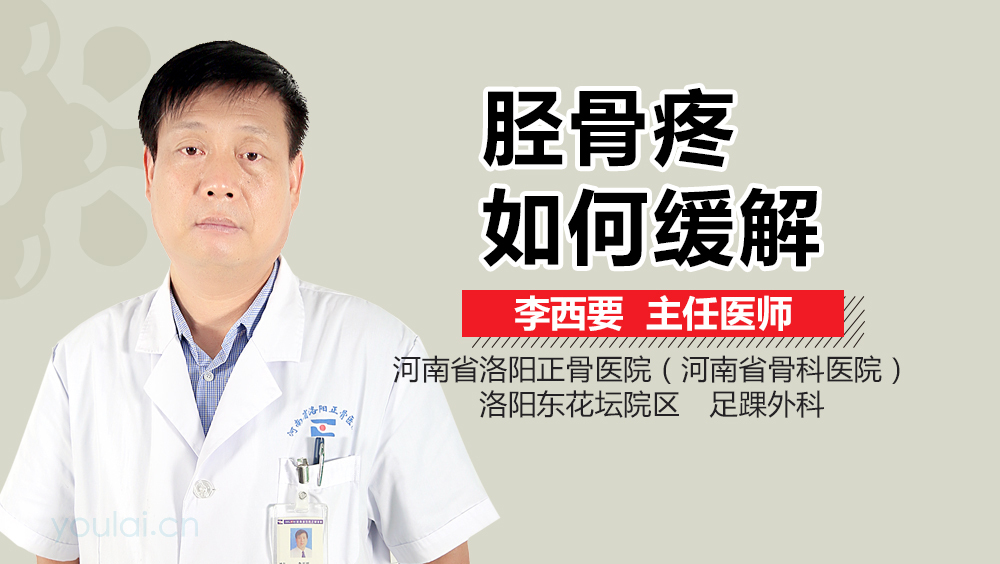 胫骨疼如何缓解