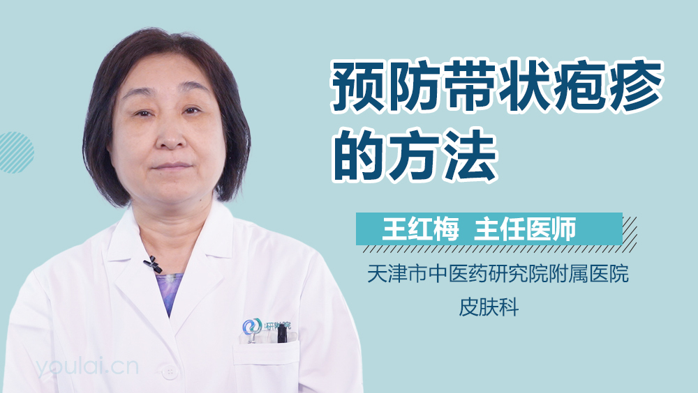 预防带状疱疹的方法