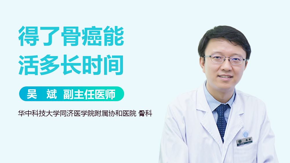 得了骨癌能活多长时间