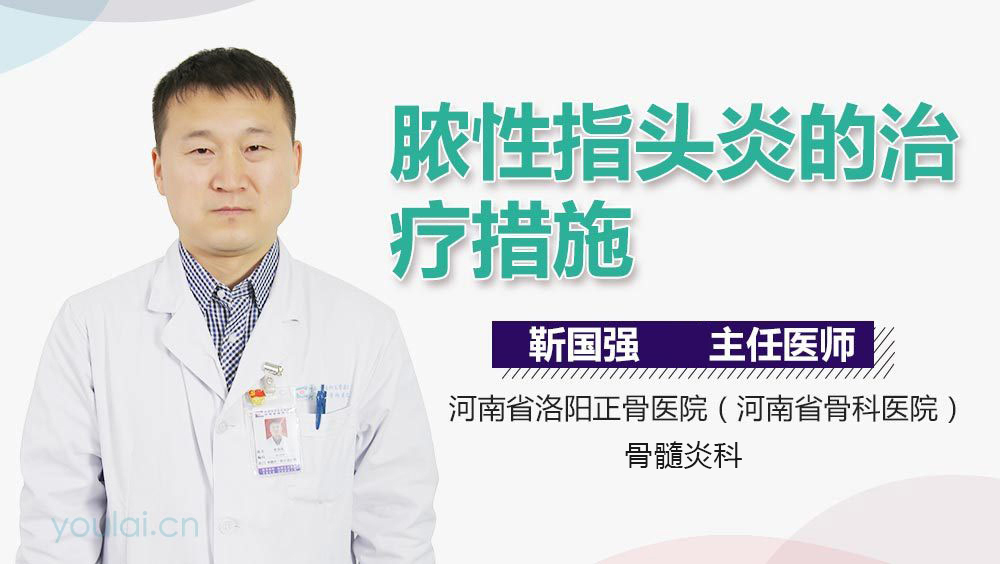 脓性指头炎的治疗措施