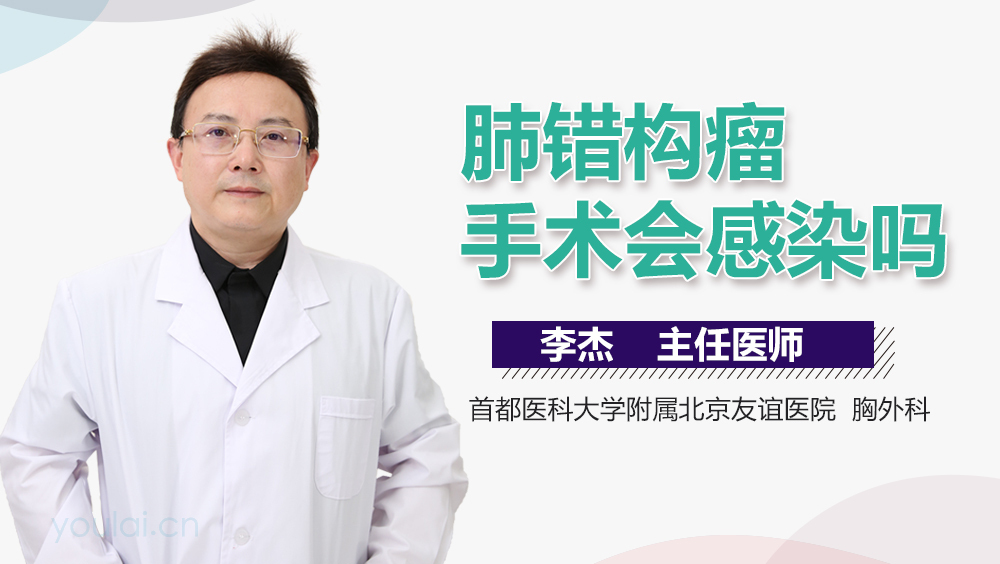 肺错构瘤手术会感染吗