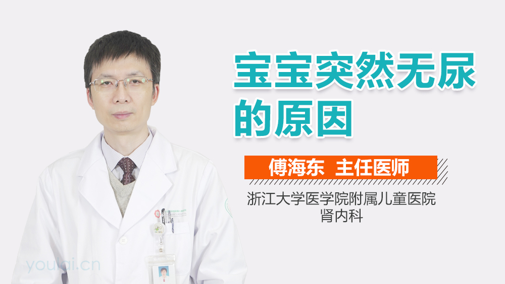 宝宝突然无尿的原因