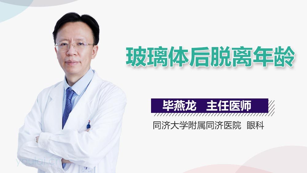 玻璃体后脱离年龄