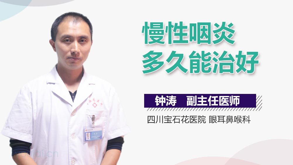 慢性咽炎多久能治好