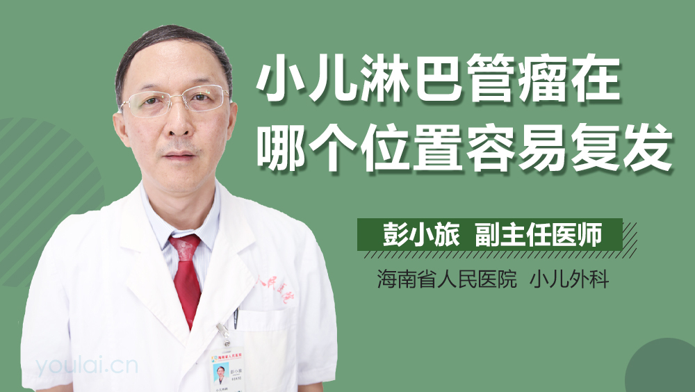 小儿淋巴管瘤在哪个位置容易复发