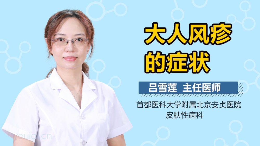 大人风疹的症状