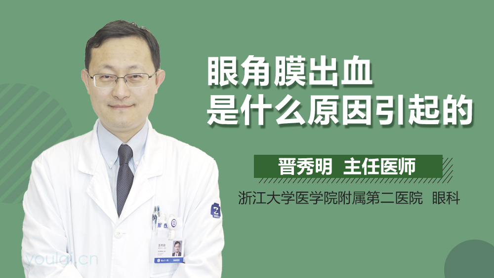 眼角膜出血是什么原因引起的