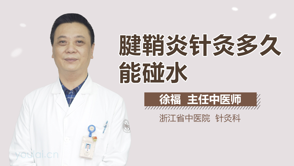 腱鞘炎针灸多久能碰水