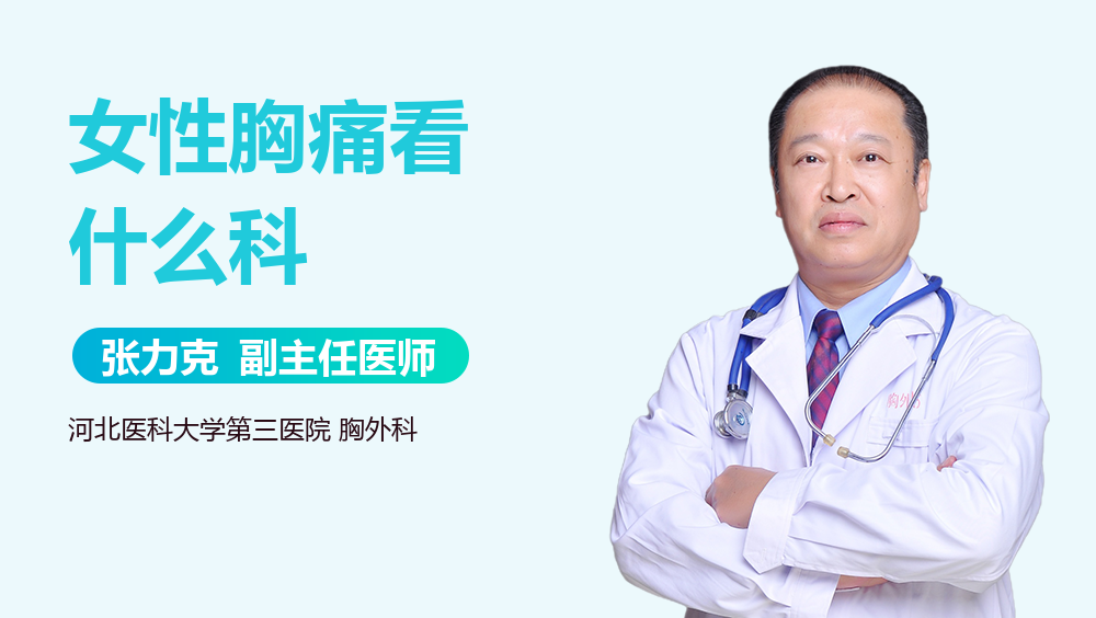 女性胸痛看什么科