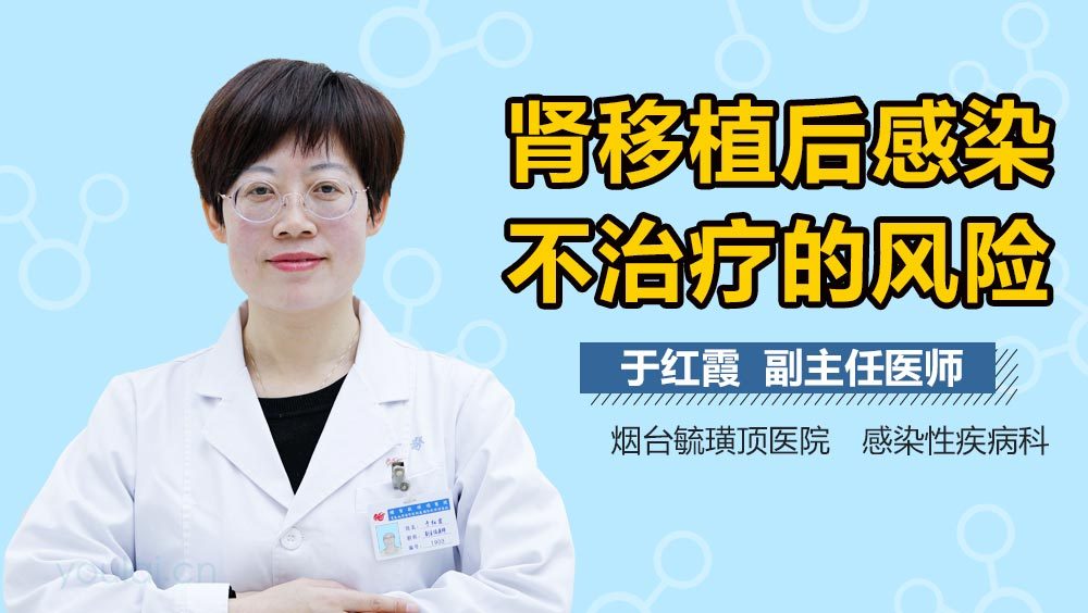 肾移植后感染不治疗的风险