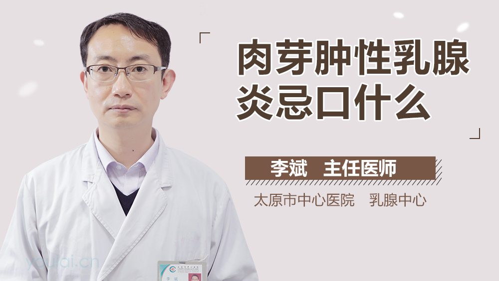 肉芽肿性乳腺炎忌口什么