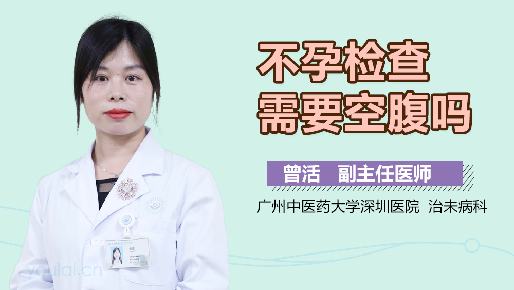 不孕检查需要空腹吗
