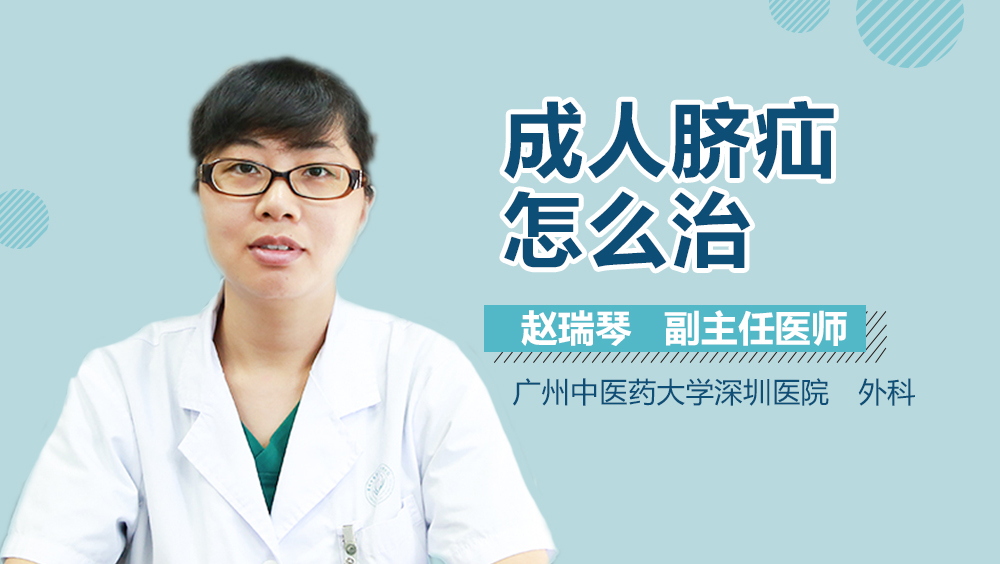 成人脐疝怎么治