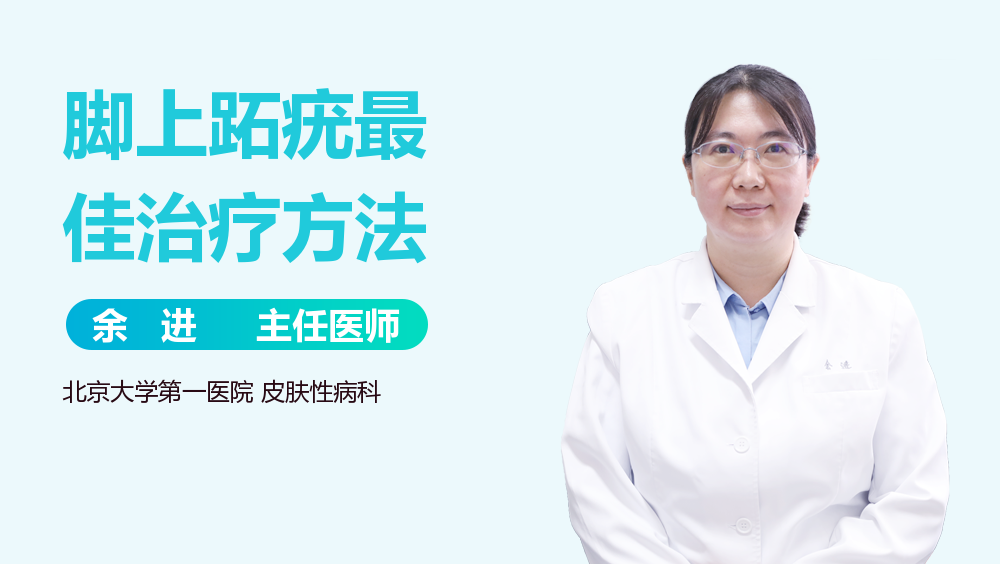 脚上跖疣最佳治疗方法