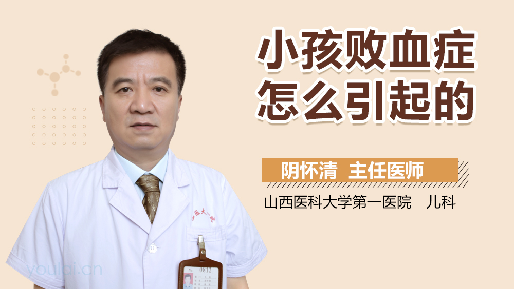 小孩败血症怎么引起的