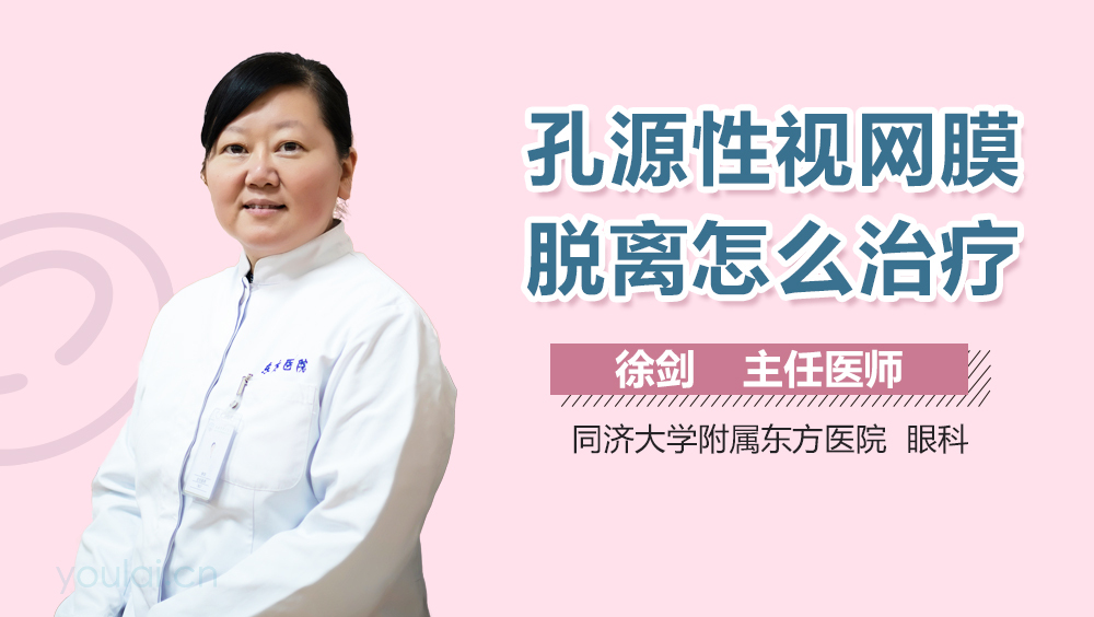 孔源性视网膜脱离怎么治疗