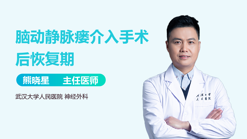 脑动静脉瘘介入手术后恢复期