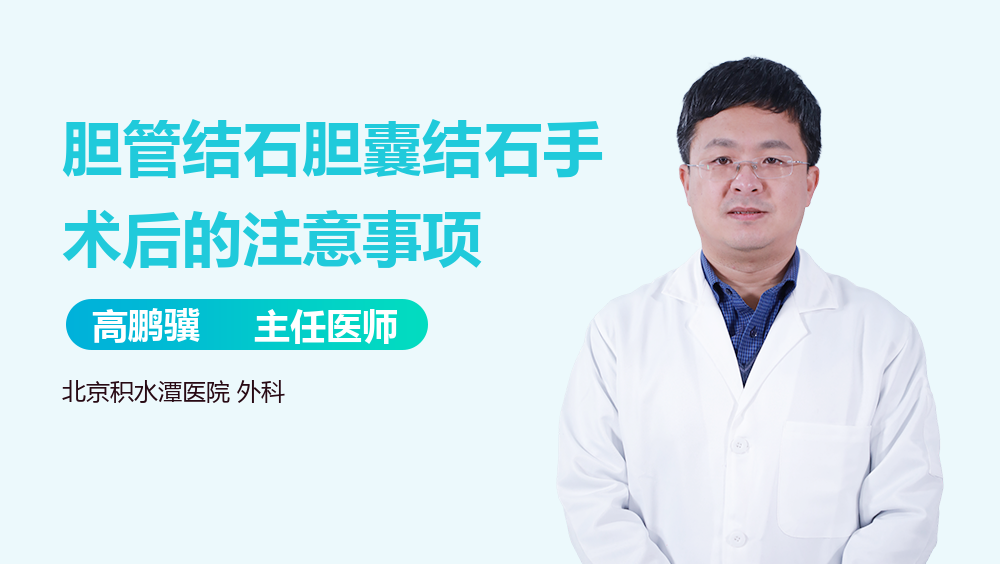 胆管结石胆囊结石手术后的注意事项