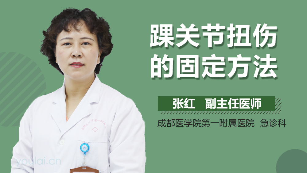 踝关节扭伤的固定方法