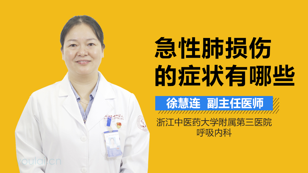 急性肺损伤的症状有哪些