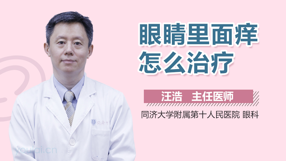 眼睛里面痒怎么治疗