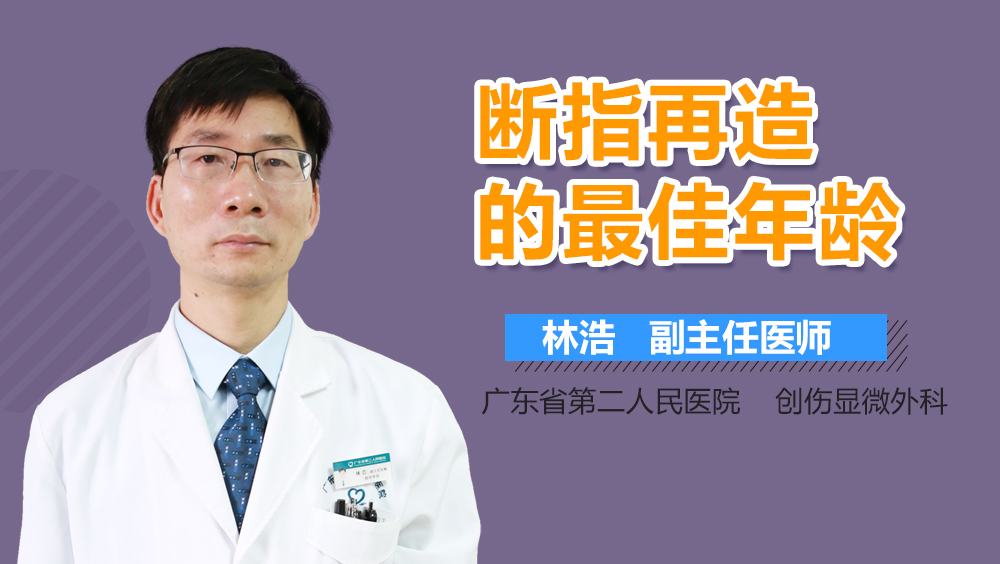 断指再造的最佳年龄