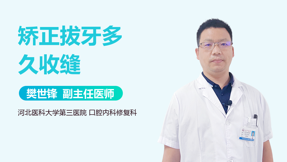 矫正拔牙多久收缝