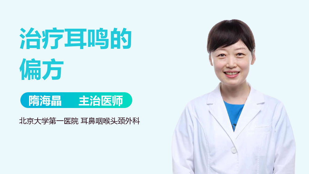 治疗耳鸣的偏方