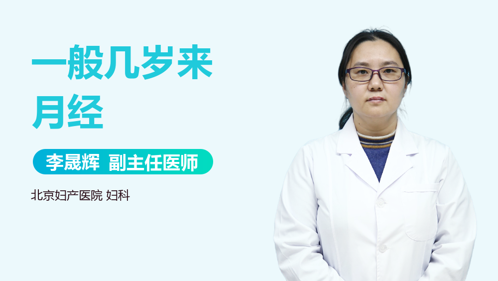 一般几岁来月经