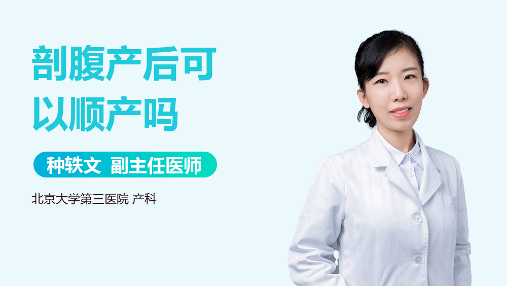 剖腹产后可以顺产吗