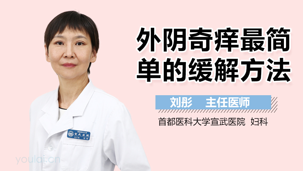 外阴奇痒最简单的缓解方法