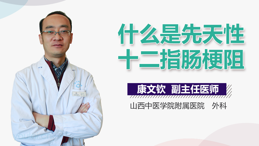 什么是先天性十二指肠梗阻