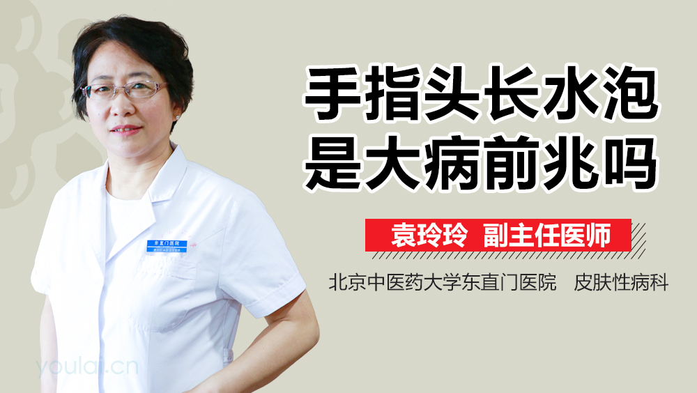 手指头长水泡是大病前兆吗