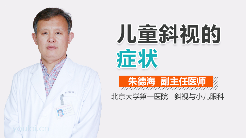 儿童斜视的症状