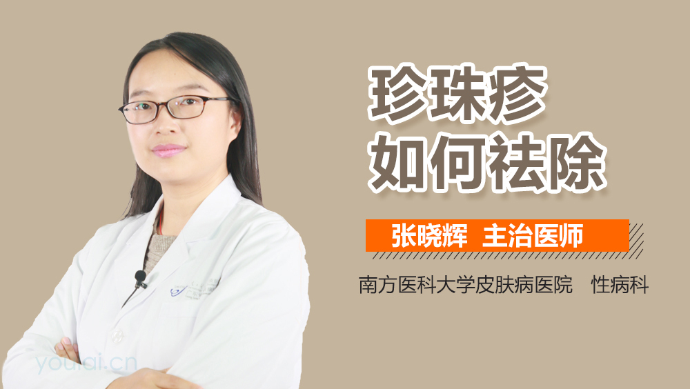 珍珠疹如何祛除