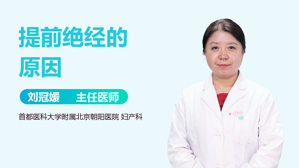 提前绝经的原因