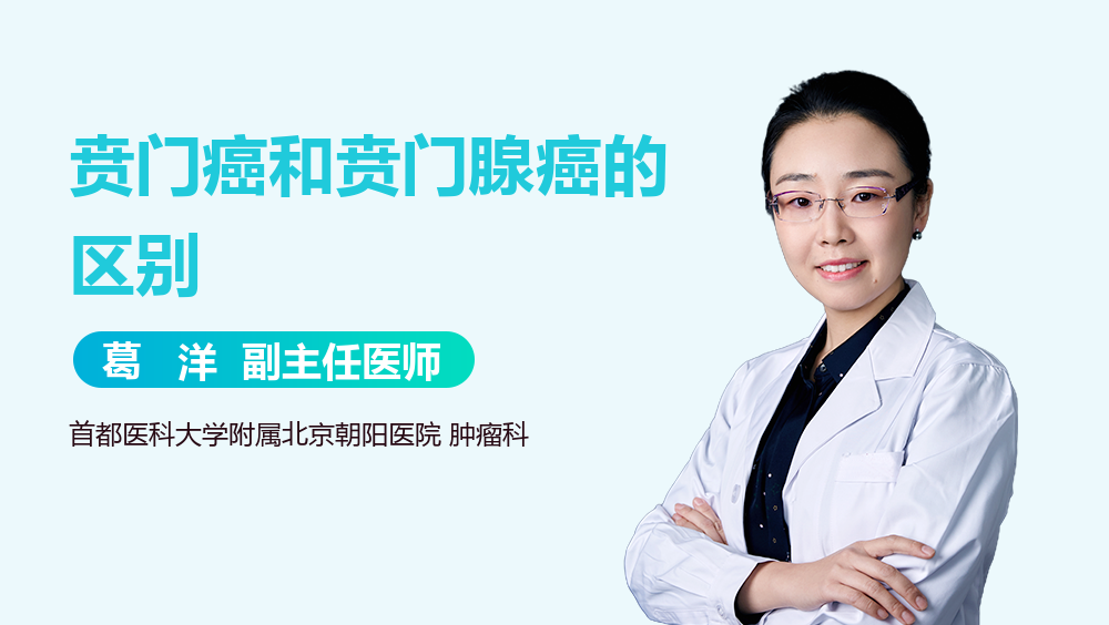 贲门癌和贲门腺癌的区别