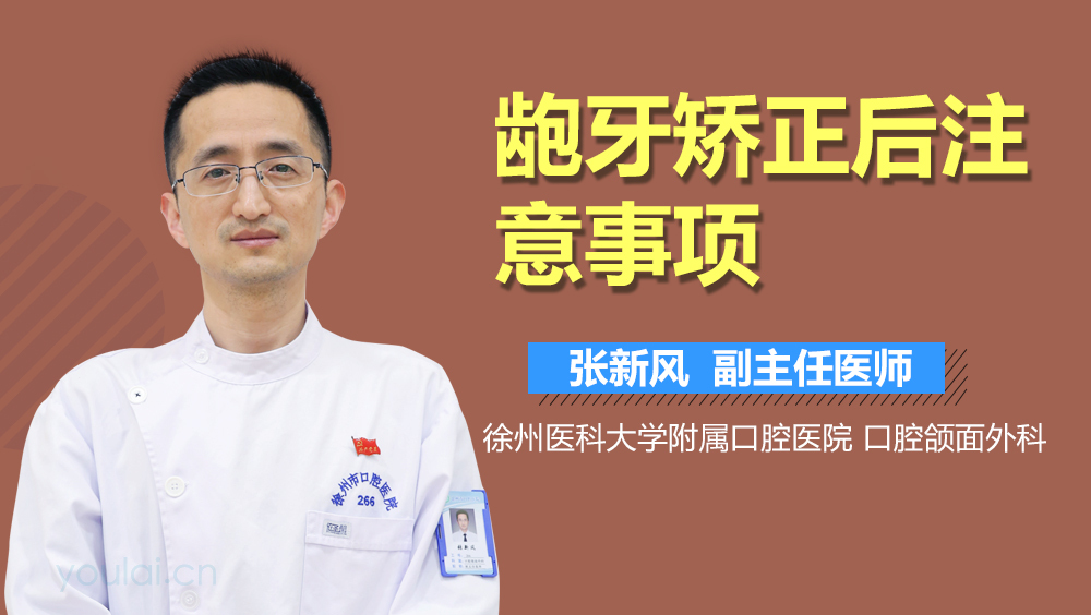 龅牙矫正后注意事项