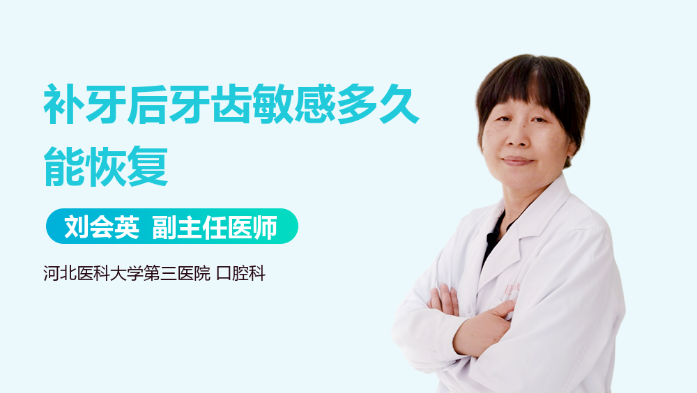 补牙后牙齿敏感多久能恢复